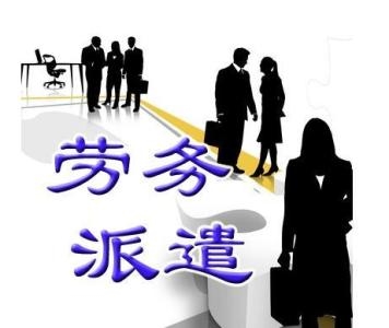 劳务派遣行业市场前瞻与投资规划分析报告