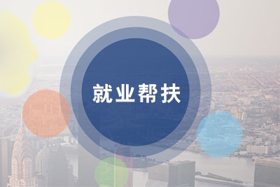 就业帮扶介绍