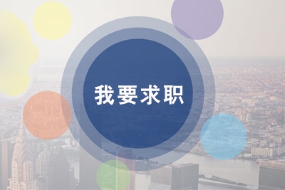 招聘职位：业务员