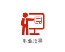 职业指导