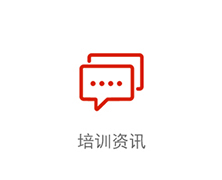培训资讯