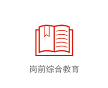 岗前综合教育