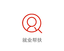 就业帮扶