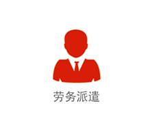 劳务派遣
