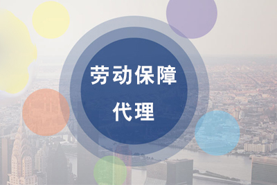 劳动保障代理