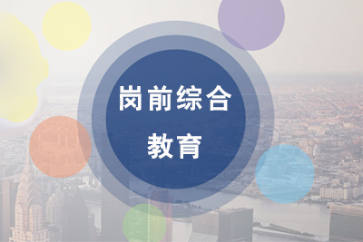 岗前综合教育